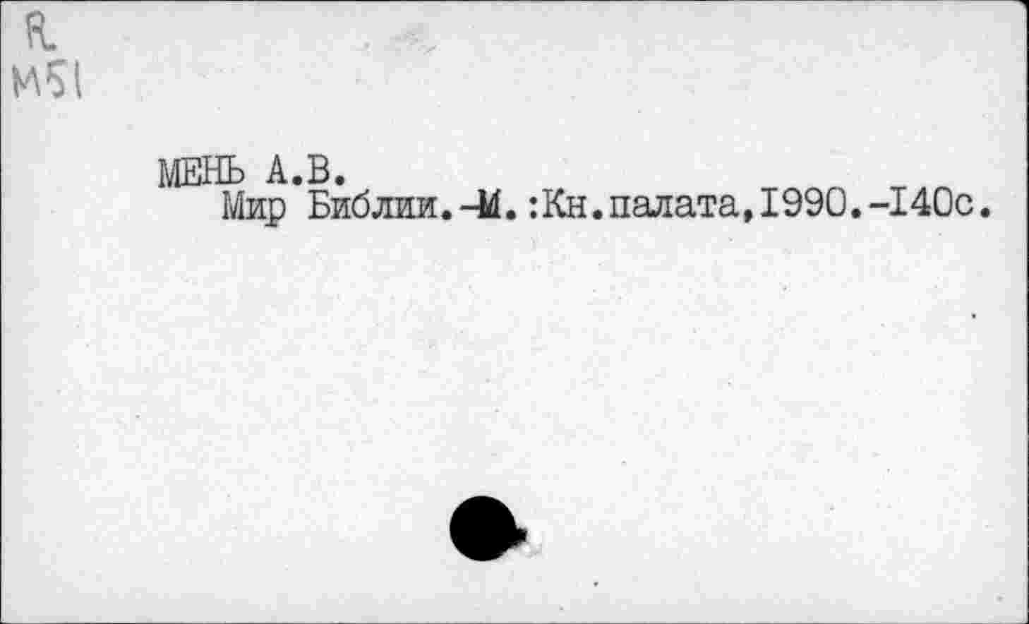 ﻿я.
М51
МЕНЬ А.В.
Мир Библии.-41. :Кн.палата, 1990.-140с.